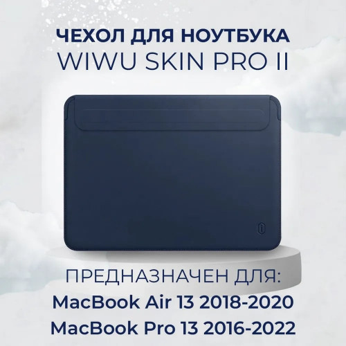 Чехол кожаный WiWU Skin Pro 2 для MacBook Air Pro 13, синий